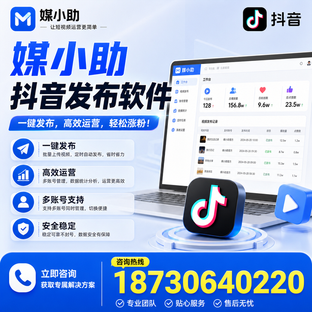 酒泉媒小助抖音快手批量发布软件