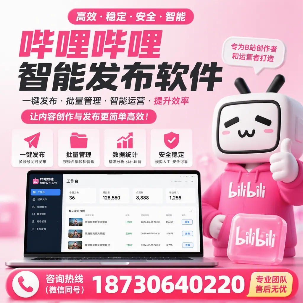 哔哩哔哩智能发布软件的用户反馈与案例分析在 酒泉