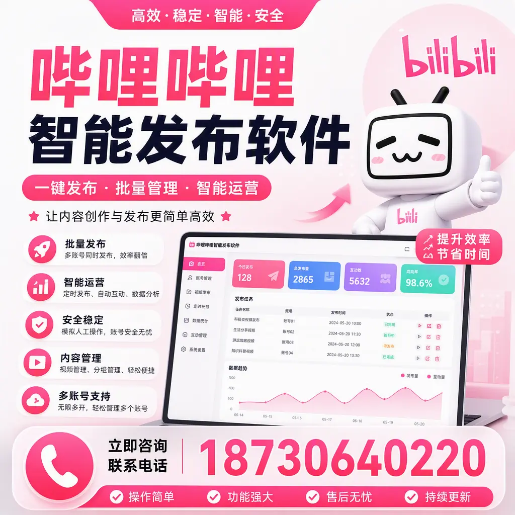 在 酒泉 如何通过哔哩哔哩智能发布软件提高视频曝光率