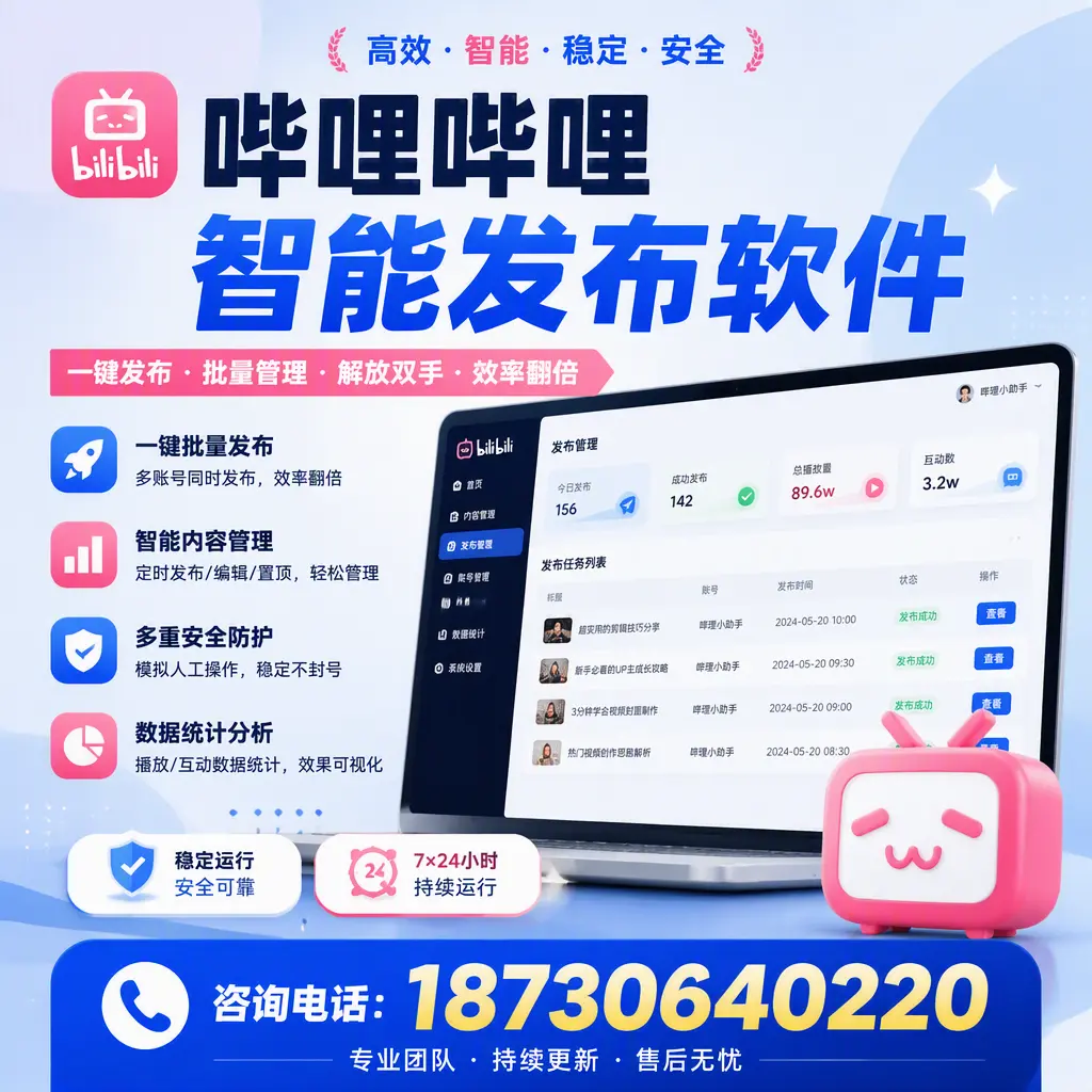 在 酒泉 如何通过哔哩哔哩智能发布软件提高视频曝光率