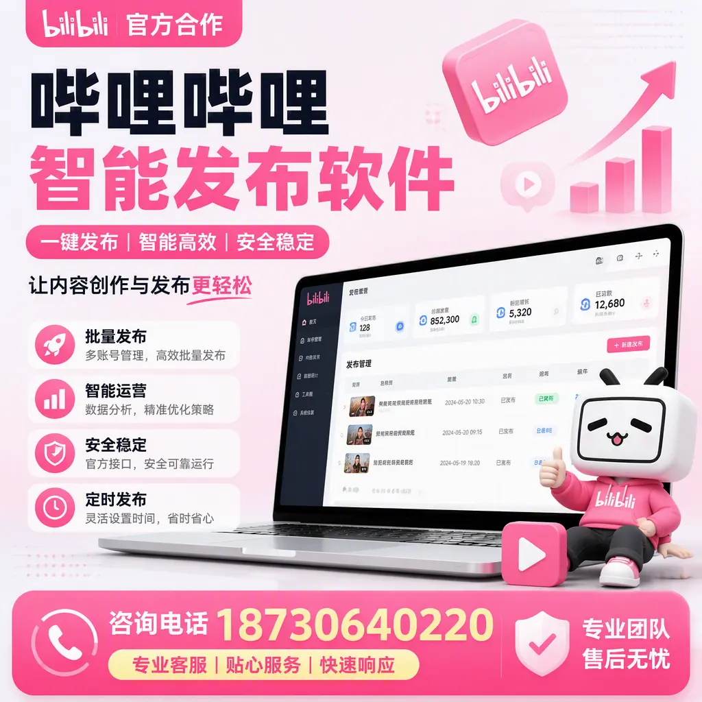 为什么选择哔哩哔哩智能发布软件？酒泉 的用户分享