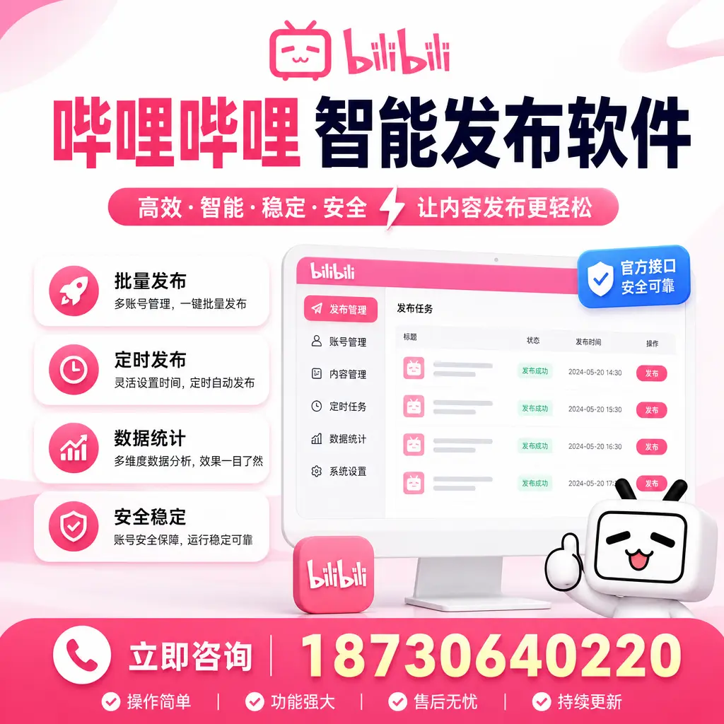 哔哩哔哩智能发布软件选型对比:哪个更适合 酒泉 的你?